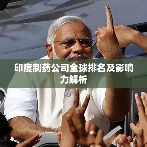 印度制藥公司全球排名及影響力解析