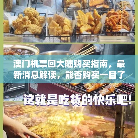 澳門機(jī)票回大陸購買指南，最新消息解讀，能否購買一目了然