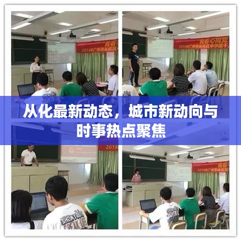 從化最新動(dòng)態(tài)，城市新動(dòng)向與時(shí)事熱點(diǎn)聚焦