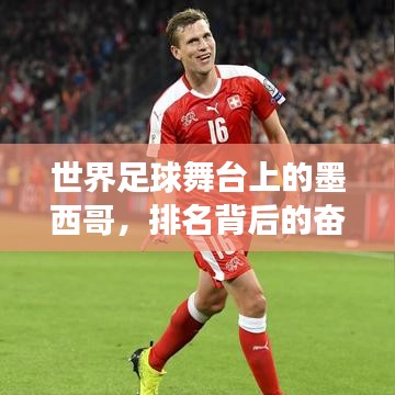 世界足球舞臺(tái)上的墨西哥，排名背后的奮斗與故事