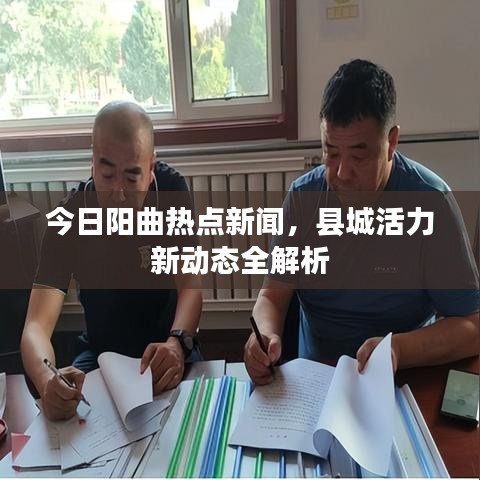今日陽(yáng)曲熱點(diǎn)新聞，縣城活力新動(dòng)態(tài)全解析