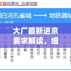 大廠最新進(jìn)京要求解讀，細(xì)節(jié)揭秘，你需要注意什么？