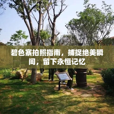 碧色寨拍照指南，捕捉絕美瞬間，留下永恒記憶