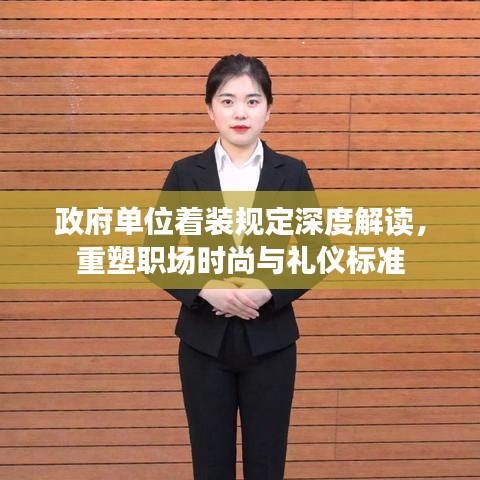 政府單位著裝規(guī)定深度解讀，重塑職場時尚與禮儀標準