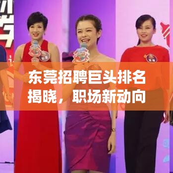 東莞招聘巨頭排名揭曉，職場新動向搶先洞悉！