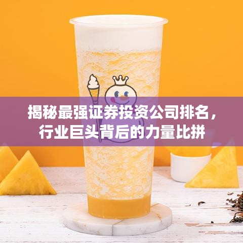 揭秘最強(qiáng)證券投資公司排名，行業(yè)巨頭背后的力量比拼