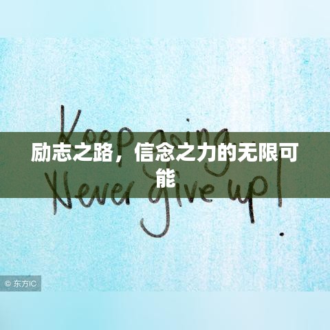 勵志之路，信念之力的無限可能