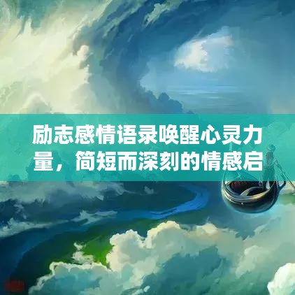 勵志感情語錄喚醒心靈力量，簡短而深刻的情感啟示