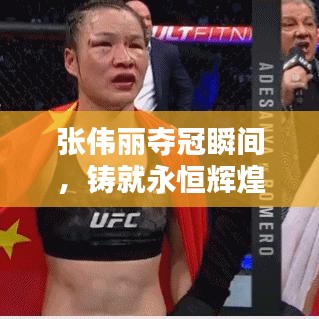 張偉麗奪冠瞬間，鑄就永恒輝煌！