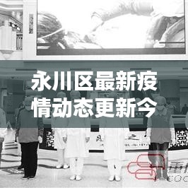 永川區(qū)最新疫情動態(tài)更新今日通報