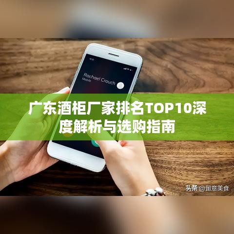廣東酒柜廠家排名TOP10深度解析與選購(gòu)指南
