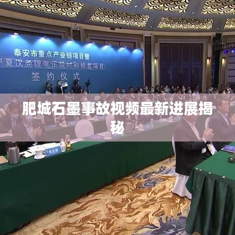 肥城石墨事故視頻最新進展揭秘