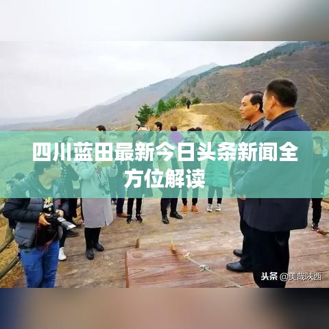 四川藍田最新今日頭條新聞全方位解讀