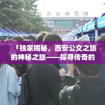 「獨(dú)家揭秘，西安公交之旅的神秘之旅——探尋傳奇的西安公交400路」