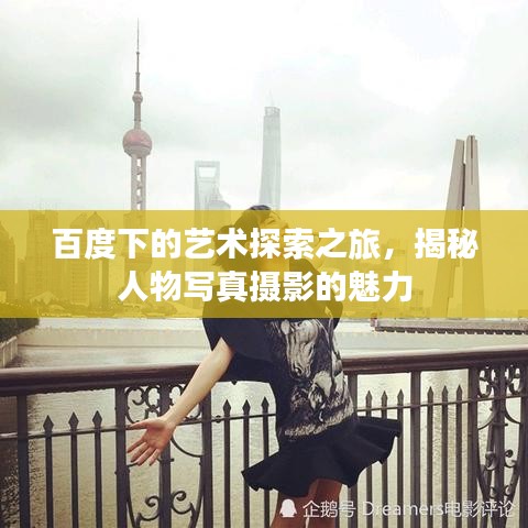 百度下的藝術(shù)探索之旅，揭秘人物寫(xiě)真攝影的魅力