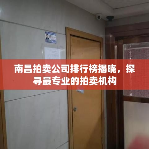 南昌拍賣公司排行榜揭曉，探尋最專業(yè)的拍賣機構
