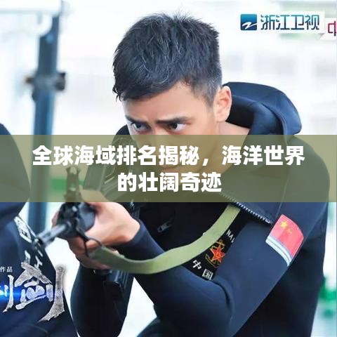 全球海域排名揭秘，海洋世界的壯闊奇跡