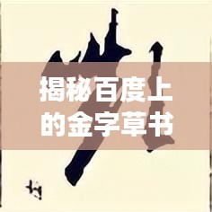 揭秘百度上的金字草書書寫藝術(shù)探索之旅