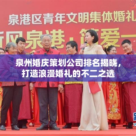 泉州婚慶策劃公司排名揭曉，打造浪漫婚禮的不二之選