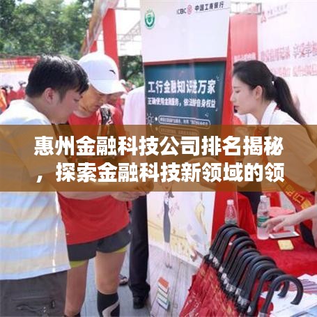 惠州金融科技公司排名揭秘，探索金融科技新領(lǐng)域的領(lǐng)先者