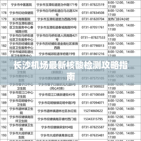 長沙機(jī)場(chǎng)最新核酸檢測(cè)攻略指南