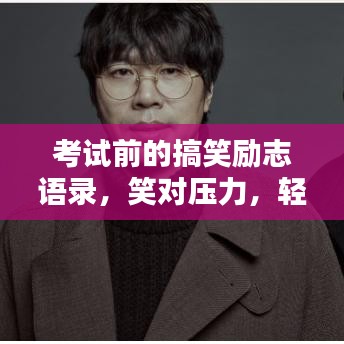 考試前的搞笑勵(lì)志語(yǔ)錄，笑對(duì)壓力，輕松迎戰(zhàn)考試！