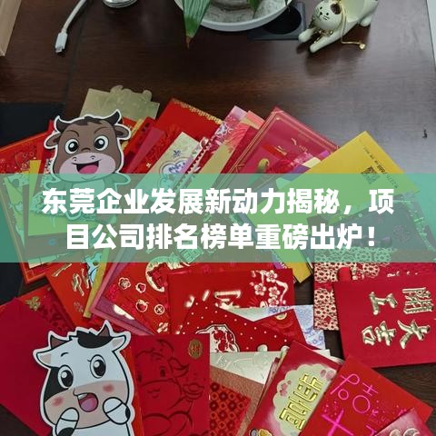 東莞企業(yè)發(fā)展新動(dòng)力揭秘，項(xiàng)目公司排名榜單重磅出爐！