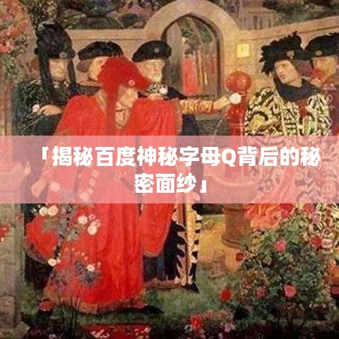 「揭秘百度神秘字母Q背后的秘密面紗」