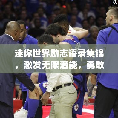 迷你世界勵志語錄集錦，激發(fā)無限潛能，勇敢追夢！