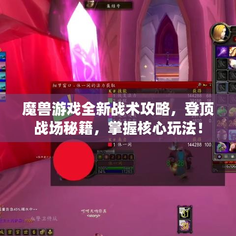 魔獸游戲全新戰(zhàn)術(shù)攻略，登頂戰(zhàn)場秘籍，掌握核心玩法！