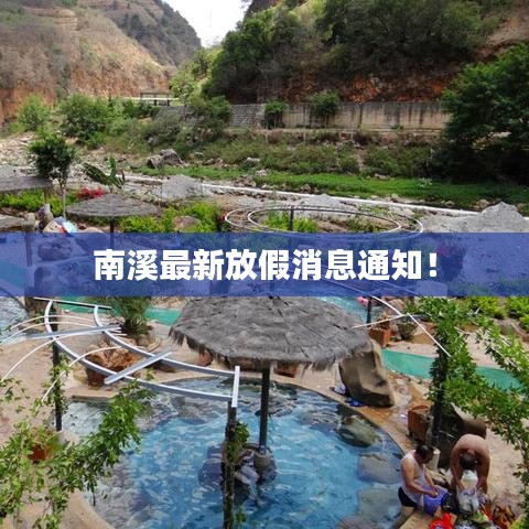 南溪最新放假消息通知！