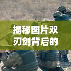 揭秘圖片雙刃劍背后的深層含義