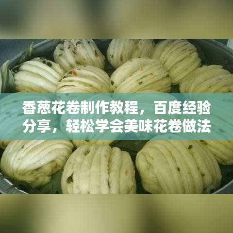 香蔥花卷制作教程，百度經(jīng)驗(yàn)分享，輕松學(xué)會(huì)美味花卷做法