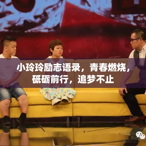 小玲玲勵(lì)志語錄，青春燃燒，砥礪前行，追夢不止