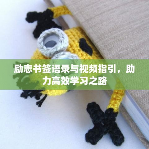 勵(lì)志書簽語錄與視頻指引，助力高效學(xué)習(xí)之路