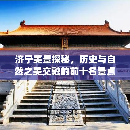 濟(jì)寧美景探秘，歷史與自然之美交融的前十名景點(diǎn)排名