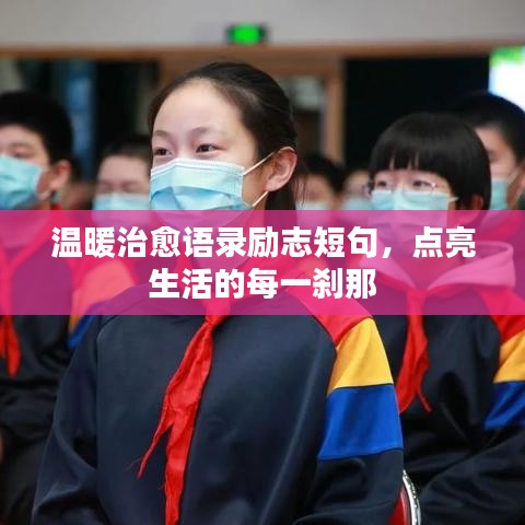 溫暖治愈語錄勵志短句，點(diǎn)亮生活的每一剎那