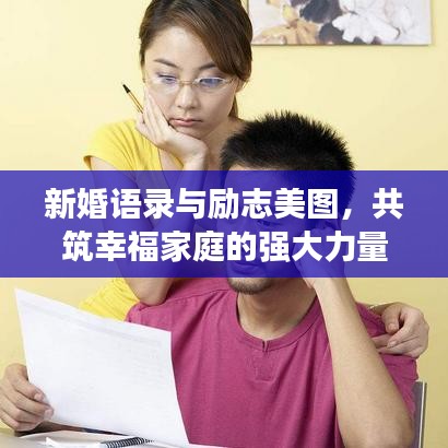 新婚語錄與勵志美圖，共筑幸福家庭的強(qiáng)大力量