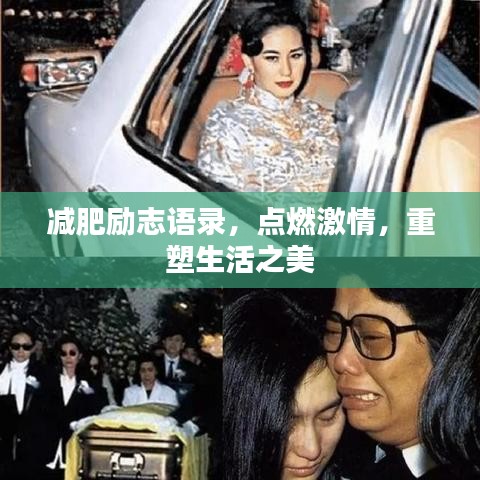 減肥勵志語錄，點燃激情，重塑生活之美