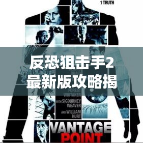 反恐狙擊手2最新版攻略揭秘，成為精英射手的終極指南