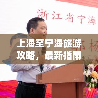 上海至寧海旅游攻略，最新指南來襲！