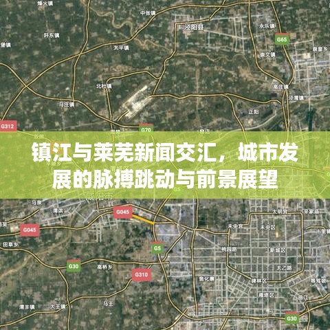 鎮(zhèn)江與萊蕪新聞交匯，城市發(fā)展的脈搏跳動(dòng)與前景展望