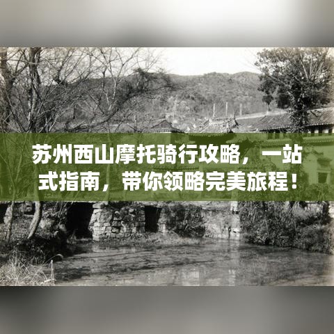 蘇州西山摩托騎行攻略，一站式指南，帶你領(lǐng)略完美旅程！