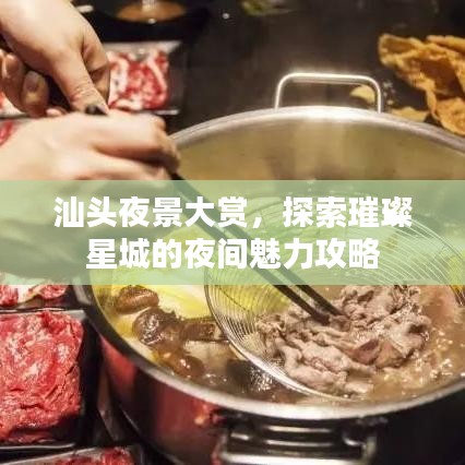 汕頭夜景大賞，探索璀璨星城的夜間魅力攻略