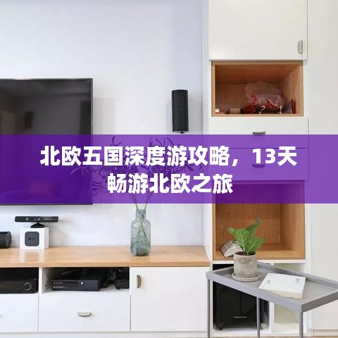 北歐五國(guó)深度游攻略，13天暢游北歐之旅