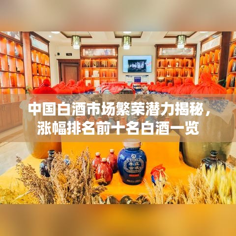 中國白酒市場繁榮潛力揭秘，漲幅排名前十名白酒一覽