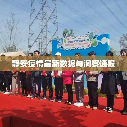 靜安疫情最新數(shù)據(jù)與洞察通報(bào)