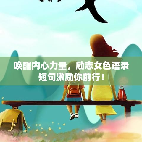 喚醒內(nèi)心力量，勵志女色語錄短句激勵你前行！