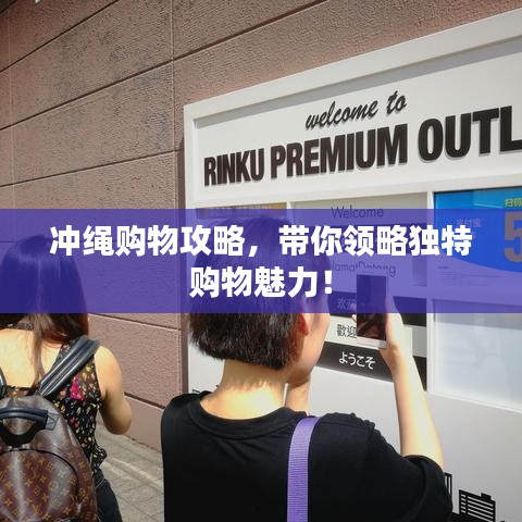 沖繩購物攻略，帶你領(lǐng)略獨(dú)特購物魅力！