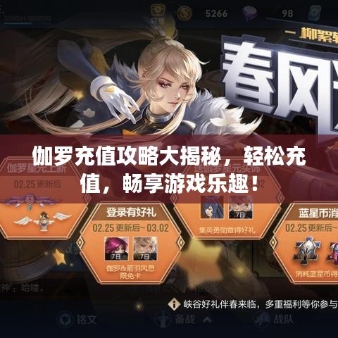 伽羅充值攻略大揭秘，輕松充值，暢享游戲樂(lè)趣！